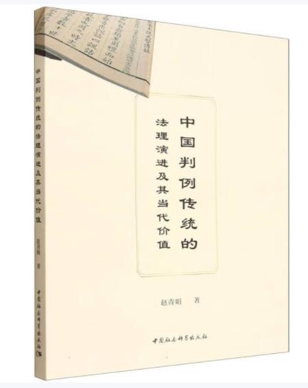 中国判例传统的法理演进及其当代价值